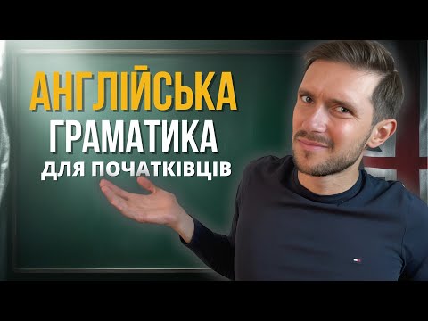 Видео: 🇬🇧 Англійська граматика: HAVE GOT / HAVE GOT TO