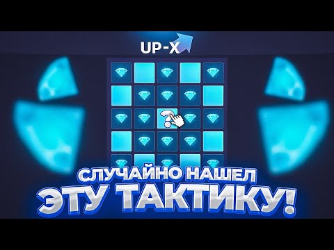 Видео: 😳 СЛУЧАЙНО НАШЕЛ ЭТУ ТАКТИКУ НА UP-X | ТАКТИКА АП ИКС | UP-X | ЗАНОС НА 30.000!