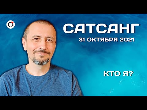 Видео: Андрей Тирса/САТСАНГ/31 октября 2021/Пробуждение.Просветление.