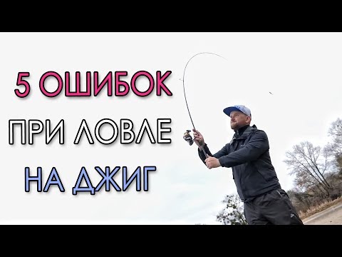 Видео: 5 ОШИБОК ПРИ ЛОВЛЕ НА ДЖИГ ИЛИ ПОЧЕМУ ТЫ НЕ ЛОВИШЬ РЫБУ?!