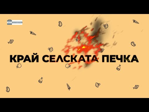 Видео: 🥘Край селската печка🥘 в село Копривлен