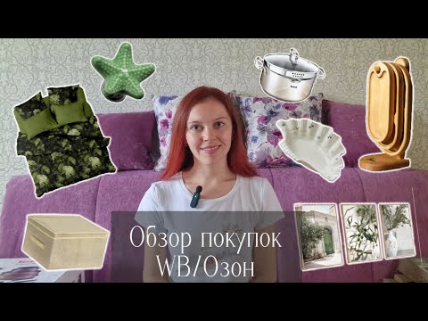 Видео: Распаковка покупок для дома. Обзор покупок wildberries/озон