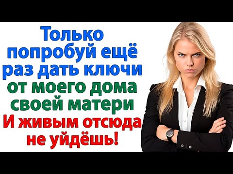 Видео: Свекровь приперлась с кастрюлями и пирожками  Вылетела — с вещами и сыном! невестка женские истор