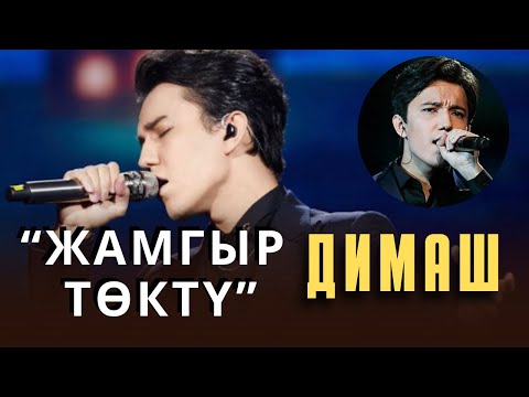 Видео: Жамгыр төктү Димаштын аткаруусунда