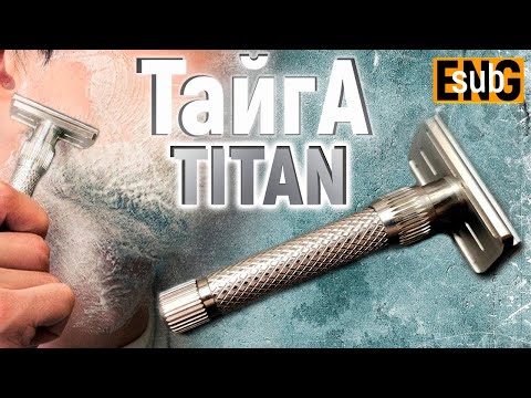 Видео: Т образная бритва Тайга ТИТАН / Safety razor Taiga TITAN | Бритье с HomeLike Shaving