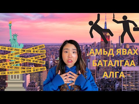 Видео: New York хотод ямар аймар зүйлс болоод байнаа? | Хов болохвий! Ep. 3