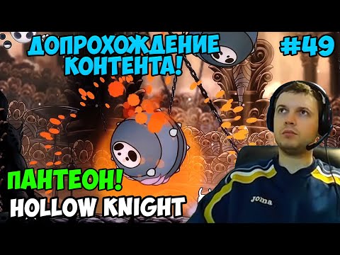 Видео: Папич играет в Hollow Knight! Допрохождение контента! 49