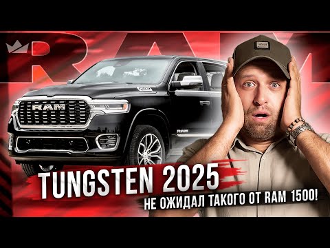 Видео: Самый Роскошный Пикап 2025? | Ram 1500 Tungsten