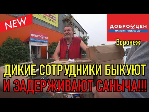 Видео: ДИКИЕ СОТРУДНИКИ БЫКУЮТ И ЗАДЕРЖИВАЮТ САНЫЧА !!!