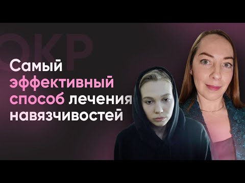 Видео: Лучший способ лечения навязчивостей. Секреты успешной экспозиции. Страх смерти. l №11 ОКР