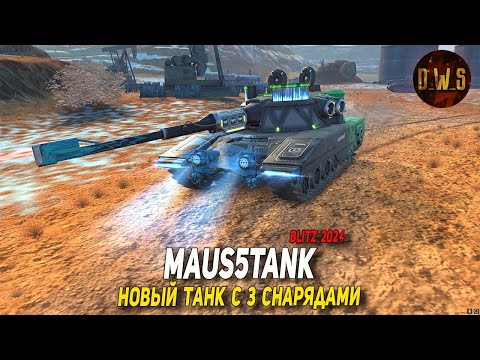 Видео: maus5Tank - новый танк с 3 снарядами, аукцион и ивент на EU в Wot Blitz | D_W_S