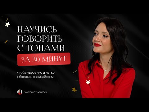 Видео: Как научиться говорить с тонами за 30 минут