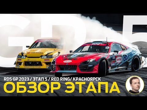 Видео: ОБЗОР ЭТАПА И СУДЕЙСКИХ РЕШЕНИЙ /5 ЭТАП RDS GP 2023 / КРАСНОЯРСКИЙ ДРИФТ – RED RING