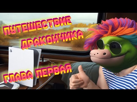 Видео: ПУТЕШЕСТВИЕ ДРАКОНЧИКА ( Часть 1 - Знакомство ) | Гобзавр | Людмурик