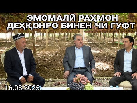 Видео: ЭМОМАЛӢ РАҲМОН ТУРСУНЗОДА РАФТ БОҒА ДИД ГУФТ БИҲИШТИ РУИ ЗАМИН / Ана меҳнат 2025