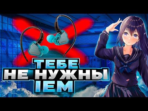 Видео: IEM наушники — не идеал. Но TikTok скажет иначе