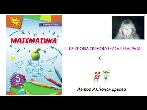 Видео: 5 клас. Площа прямокутника і квадрата. ч2