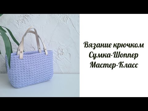 Видео: Вязаная сумка-шоппер крючком.