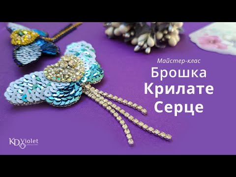 Видео: DIY / Майстер-клас брошка Крилате Серце