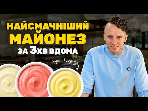Видео: Як зробити домашній майонез за 3 хвилини? 3 ШВИДКІ ВАРІАНТИ від Клопотенка