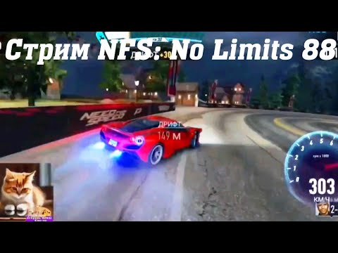 Видео: Стрим Need For Speed: No Limits 88 #stream