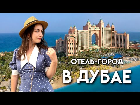 Видео: ATLANTIS THE PALM HOTEL | Погружение к акулам | Обзор аквапарка