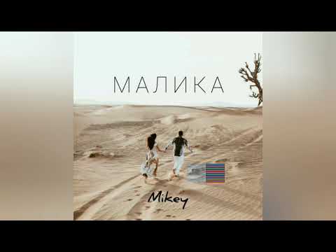 Видео: Mikey - Малика