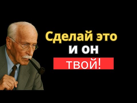 Видео: КАРЛ ЮНГ: прошепчи это 5 раз перед сном — и этот человек начнёт тебя искать завтра