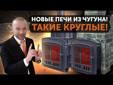 Видео: Новинки от Техно Лит 2022 - чугунные печи для бани Авангард и Искандер
