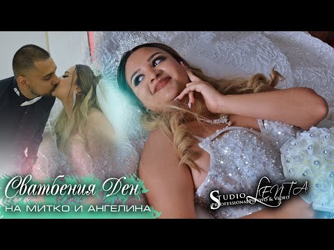 Видео: 2..Сватбения Ден на Митко и Ангелина..Гр.Ст.Загора....Azis Group..4K..VIDEO