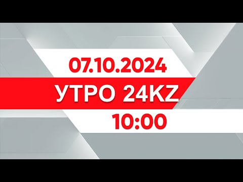 Видео: Утро 24KZ | Выпуск 10:00 от 07.10.2024