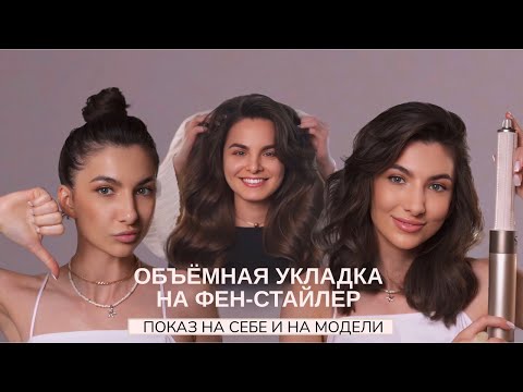 Видео: Две укладки как в салоне в одном обзоре🤩Показ на себе и на модели