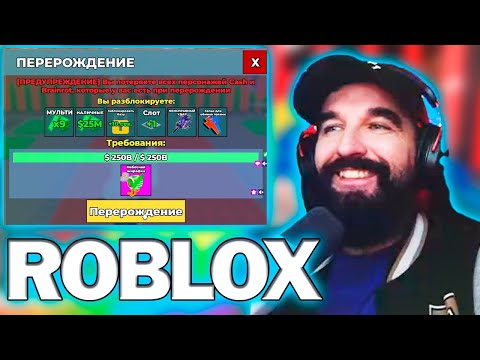 Видео: 🧩Курапов обезжиривает зрителей в Steal a Brainrot