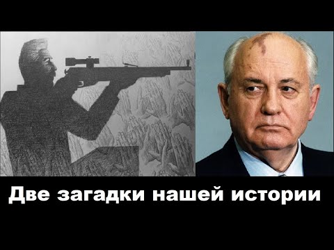 Видео: Две загадки нашей истории