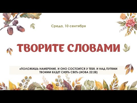 Видео: Творите словами