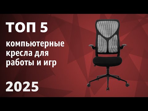 Видео: ТОП—5. Лучшие компьютерные кресла для работы и игр [ортопедические, эргономичные]. Рейтинг 2025 года