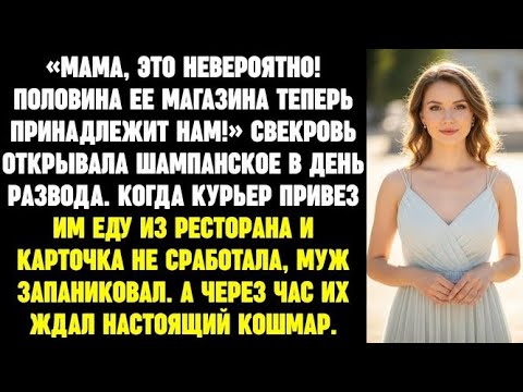 Видео: «Мама, это невероятно! Половина ее магазина теперь принадлежит нам!» Радовался муж после развода