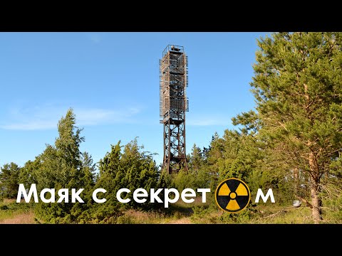 Видео: Заброшенный маяк на Балтике. Кургальский полуостров. Пихлисаар.