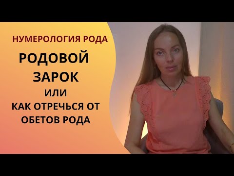 Видео: Родовой зарок, обет отречения от любви, самоотречения - или как клятвы предков влияют на нас