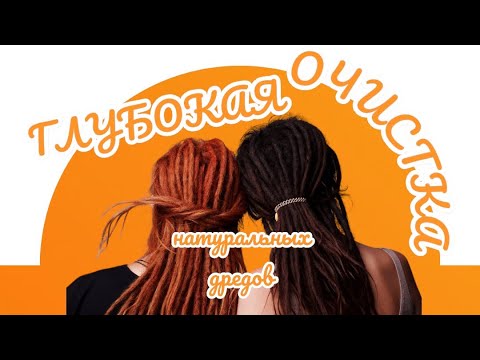 Видео: Глубокая очистка натуральных дредов: что это и кому она нужна? 