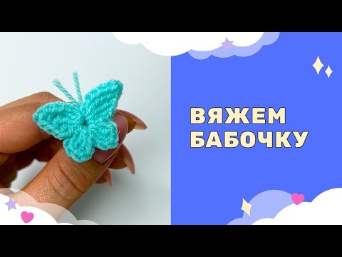 Видео: Вязаная бабочка крючком