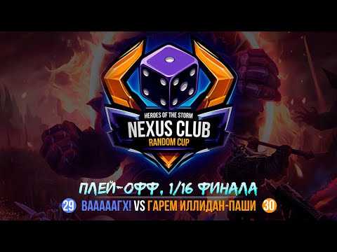 Видео: NCRC | 1/16 | КОМАНДЫ 29 VS 30 | NEXUS CLUB RANDOM CUP | HEROES OF THE STORM
