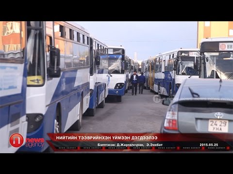 Видео: Нийтийн тээврийнхэн үймээн дэгдээлээ