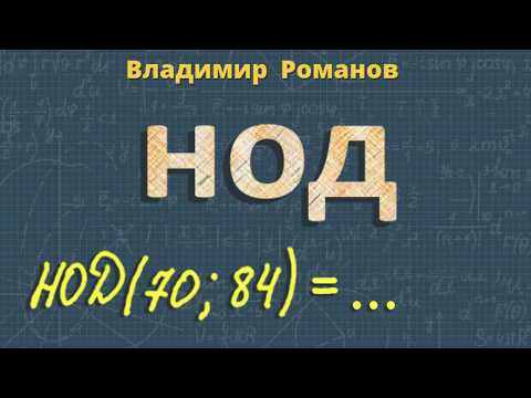 Видео: НАИБОЛЬШИЙ ОБЩИЙ ДЕЛИТЕЛЬ чисел НОД математика