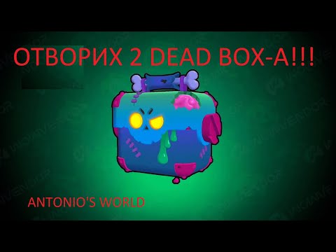 Видео: НОВ ЪПДЕЙТ НА BRAWL STARS!?Отворих 2 DEAD BOX-А!!! КАКВО МИ СЕ ПАДНА?!?!