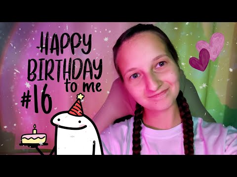 Видео: Мне 16!!! С днём рождения меня) 
