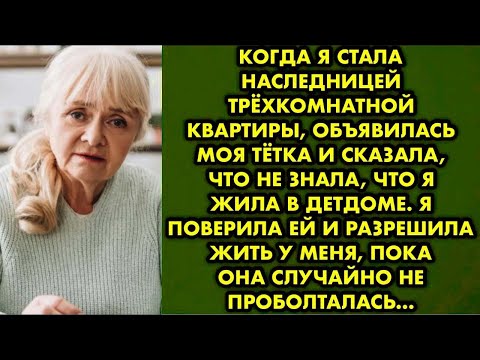 Видео: Когда я стала наследницей трёхкомнатной квартиры, объявилась моя тётка и сказала, что не знала, что