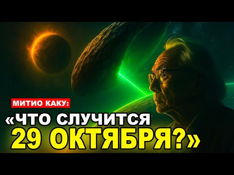 Видео: «СРОЧНО: 3I/ATLAS — Мы ошибались. 29 октября решит всё» | Митио Каку