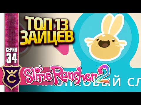 Видео: САМЫЙ КРАСИВЫЙ ХЛОПКОВЫЙ СЛАЙМ ИТОГИ! Slime Rancher 2 #34
