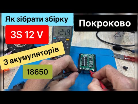Видео: Як зібрати збірку 3S 12 вольт з акумуляторів 18650 з BMS покрокова інструкція